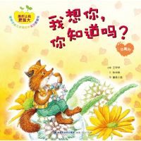 挫折让我更强大:绿种子幼儿逆商培养系列图画书?我想你你知道吗?：分离时9787211073030福建人民出版社