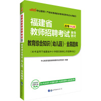 (2019)教育综合知识(幼儿园).全真题库/福建省教师招聘考试辅导教材中公教育福建教师招聘考试研究院