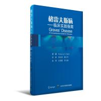 格雷夫斯病：临床实践指南原著9787565914348北京大学医学出版社