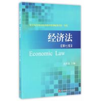 经济法（D7版）高晋康9787550425675西南财经大学出版社