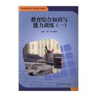 教育综合知识与能力训练（1）9787567560192华东师范大学出版社