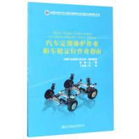 汽车定期维护作业和车轮定位作业指南励敏9787114136993人民交通出版社