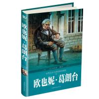 欧也妮·葛朗台（世界文学名著彩图珍藏版）9787511367341中国华侨出版社