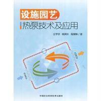 设施园艺热泵技术及应用仝宇欣9787511628879中国农业科学技术出版社