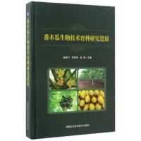 番木瓜生物技术育种研究进展寇建平9787511628978中国农业科学技术出版社