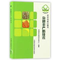杂粮丰产新技术中国农村技术开发中心9787511629210中国农业科学技术出版社