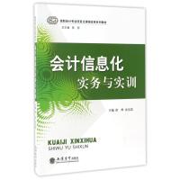 会计信息化实务与实训徐烨9787542953421立信会计出版社