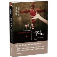 鲜花十字架叶莲娜·科利亚金娜9787544768085译林出版社