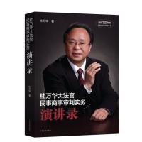 杜万华大法官民事商事审判实务演讲录9787510915901    出版社