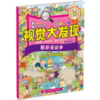 I F*N*.视觉大发现（大图搜索2.0版）（精彩童话梦）B.M动漫工作室 编著9787518016174中国纺织出版