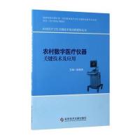 农村数字医疗仪器关键技术及应用赵德伟9787518920075科学技术文献出版社
