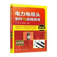 电力电缆头制作与故障测寻（D3版）黄威9787122292681化学工业出版社