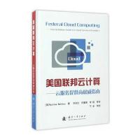 美国联邦云计算：云服务提供商指南马修·梅思尼9787118111149国防工业出版社