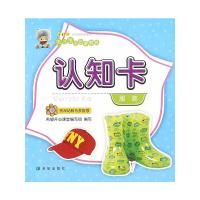 认知卡（服装）9787537973267希望出版社