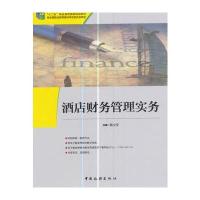 酒店财务管理实务陈安萍9787503258169中国旅游出版社