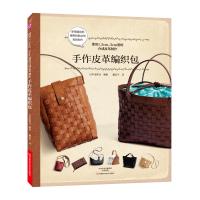 手作皮革编织包日本宝库社9787534987458河南科学技术出版社