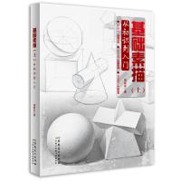 基础素描（上从初识到入门）9787539866949安徽美术出版社