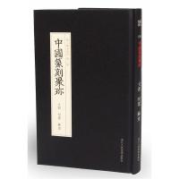 文彭 何震 苏宣沈浩9787534057403浙江人民美术出版社