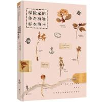 探险家的传奇植物标本簿弗洛朗斯·蒂娜尔9787550284371北京联合出版公司