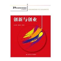创新与创业赵永楷9787300243719中国人民大学出版社有限公司