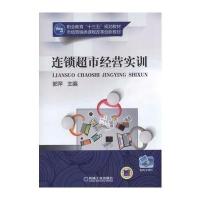 连锁超市经营实训9787111562153机械工业出版社
