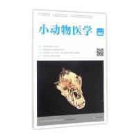 小动物医学（2017年4月D5辑）中国畜牧兽医学会小动物医学分会9787109229464中国农业出版社
