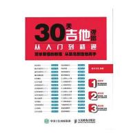 30天吉他弹唱从入门到精通9787115454430人民邮电出版社