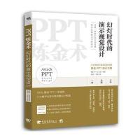 PPT炼金术：幻灯时代的演示视觉设计果因PPT工作室9787515347028中国青年出版社