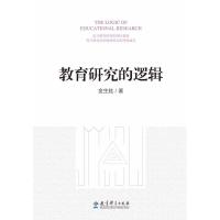 教育研究的逻辑金生鈜9787504197177教育科学出版社