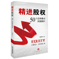 精进股：50个实务要点深度解析9787519710163法律出版社