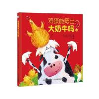 鸡蛋能孵出  牛吗?9787559502087河北少年儿童出版社