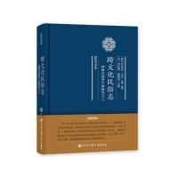 跨文化民俗志（钟敬文留日个案研究之2）董晓萍9787520200844中国大百科全书出版社