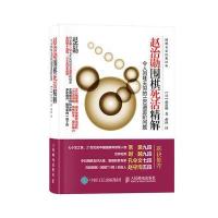 赵治勋围棋死活精解：令人回味无穷的180道进阶问题【日】赵治勋9787115451439人民邮电出版社