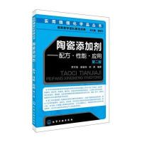 陶瓷添加剂：配方·*能·应用（D2版）李文旭9787122292391化学工业出版社