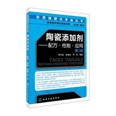 陶瓷添加剂：配方·*能·应用（D2版）李文旭9787122292391化学工业出版社