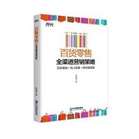 百货  全渠道营销策略：实体渠道 线上渠道 移动端渠道9787516415290企业管理出版社