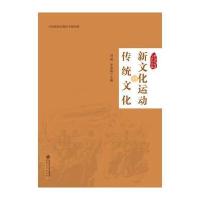 新文化运动与传统文化张悦9787566411259安徽大学出版社
