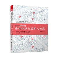 民宿网Airbnb带你住进全世界人的家9787553784540江苏科学技术出版社
