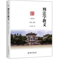 刑法学教义（D2版）（总论）9787301279  9  大学出版社