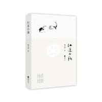 红莲白藕9787559408839江苏凤凰文艺出版社有限公司