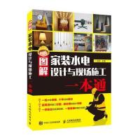 图解家装水电设计与现场施工一本通徐武9787115451569人民邮电出版社