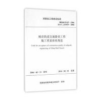 城市轨道交通路基工程施工质量验收规范：DBJ41/T157-2016 备案号:J13473-2016