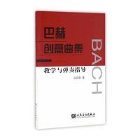 巴赫创意曲集教学与弹奏指导9787103051849人民音乐出版社