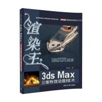 渲染王3ds Max三维动画技术9787302458678清华大学出版社
