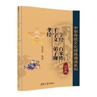 中华传统文化经典诵读系列?三字经·百家姓·千字文·弟子规·孝经（注音版）9787302447290清华大学出版社