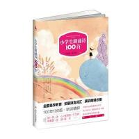 小学生朗诵诗100首9787220101212 川人民出版社有限公司