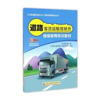 道路客货运输驾驶员继续教育培训教材《道路客货运输驾驶员继续教育培训教材》编写组9787114136306人民交通出版社
