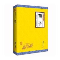 荀子荀子9787512647480团结出版社