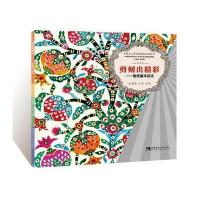 剪刻出精彩：剪纸基本技法9787562179863西南师范大学出版社