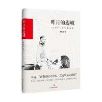 昨日的边城：1589-1950的马边978754114617  川文艺出版社